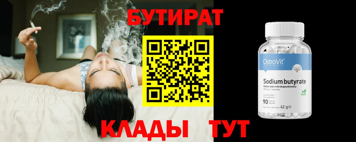 Бутират 1.4BDO Бузулук